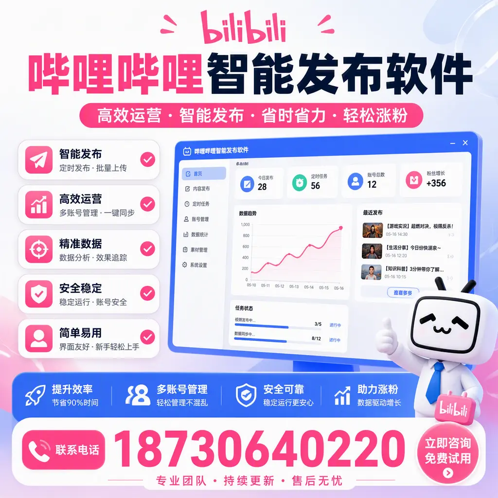 使用哔哩哔哩智能发布软件，提升营销效率的技巧